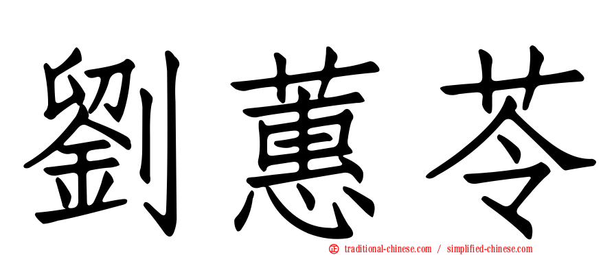 劉蕙苓
