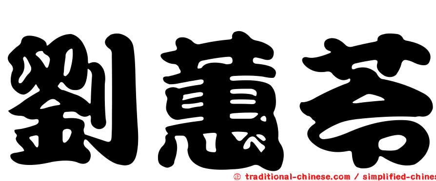 劉蕙苓