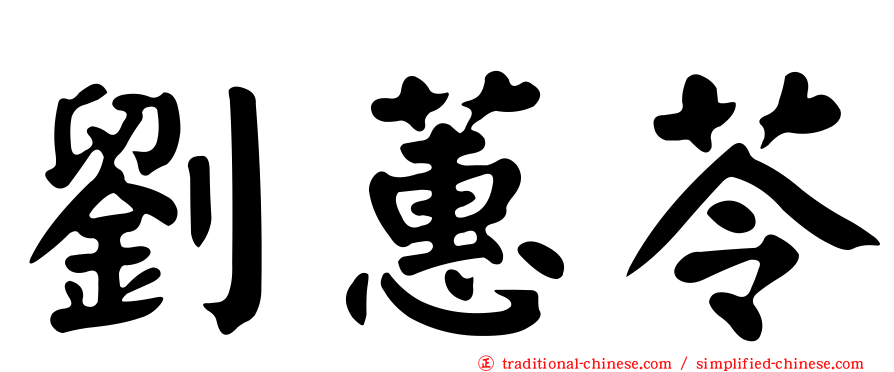 劉蕙苓