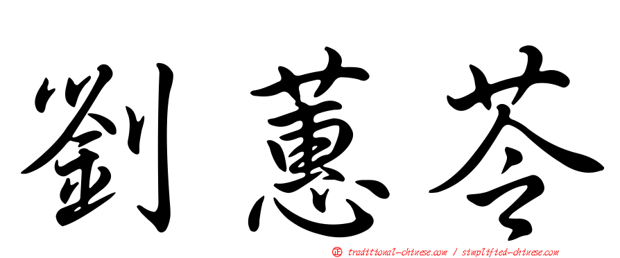 劉蕙苓