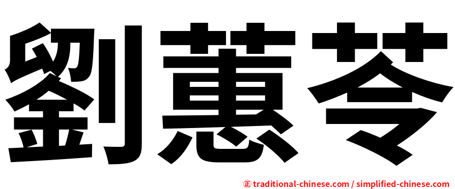 劉蕙苓