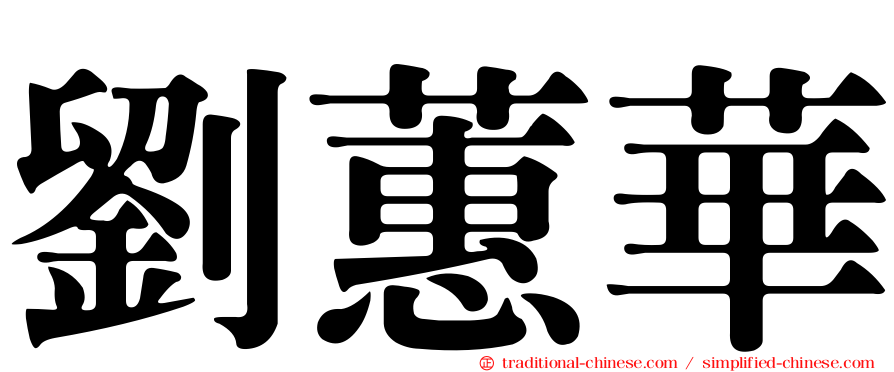 劉蕙華