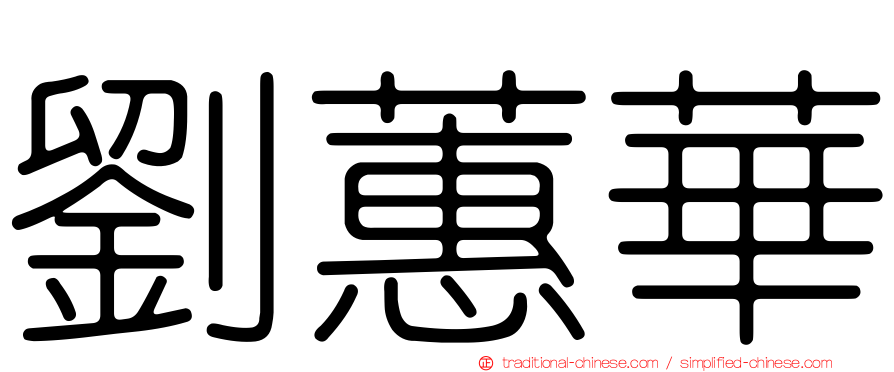 劉蕙華
