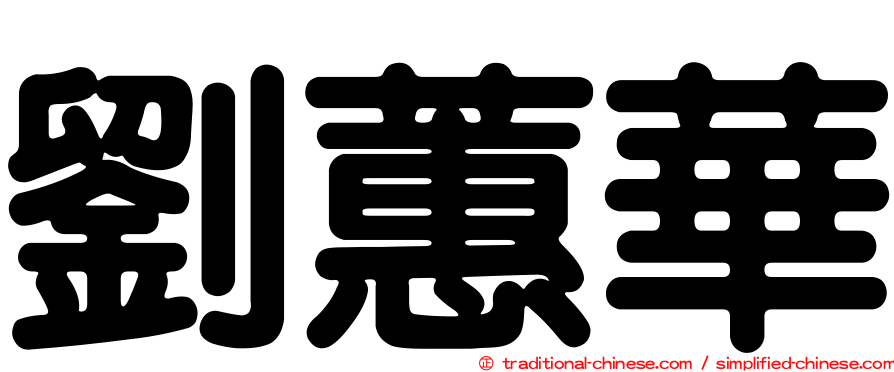 劉蕙華