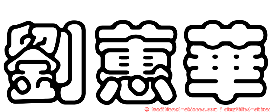 劉蕙華