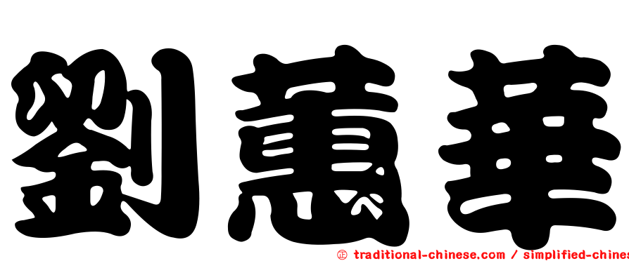 劉蕙華