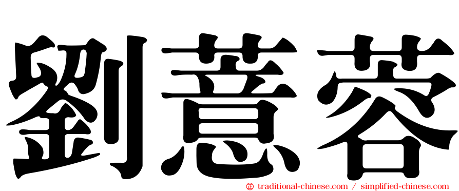 劉薏蓉