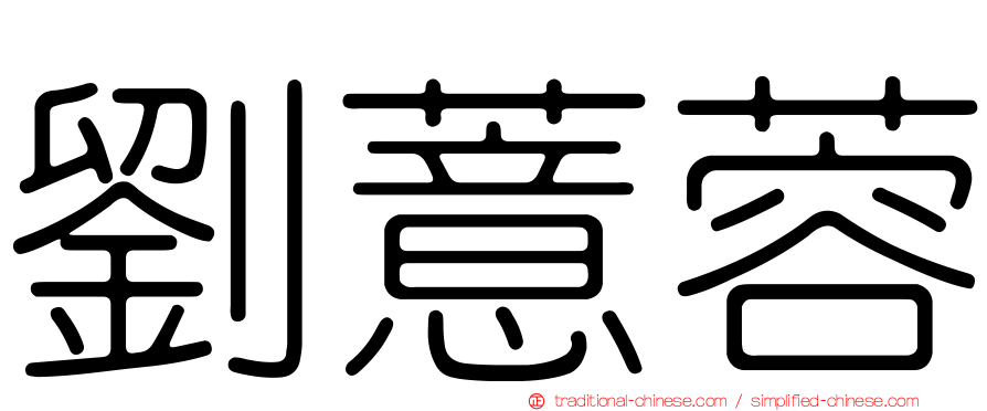 劉薏蓉