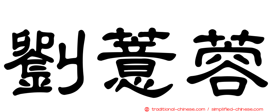 劉薏蓉