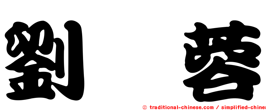 劉薏蓉