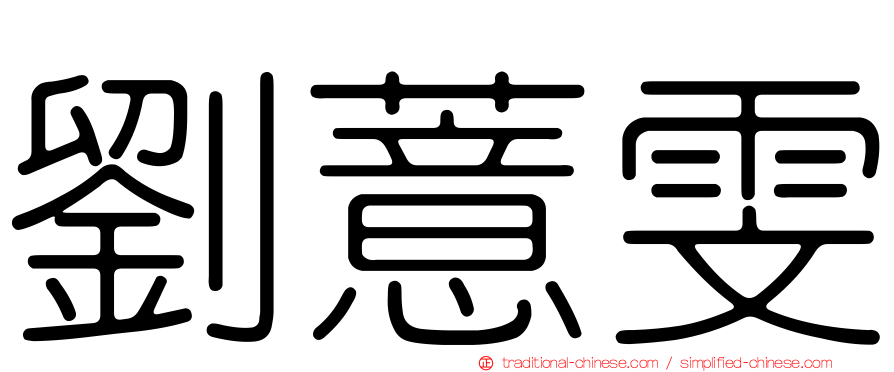 劉薏雯
