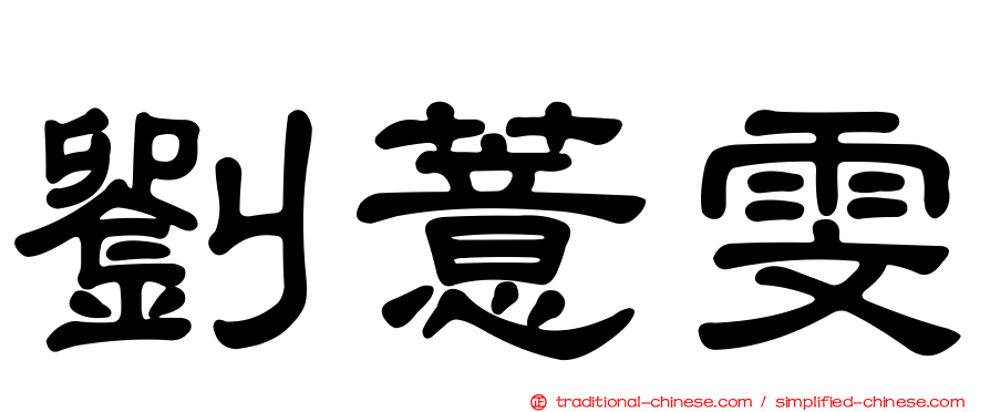 劉薏雯