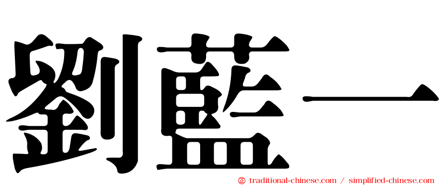 劉藍一
