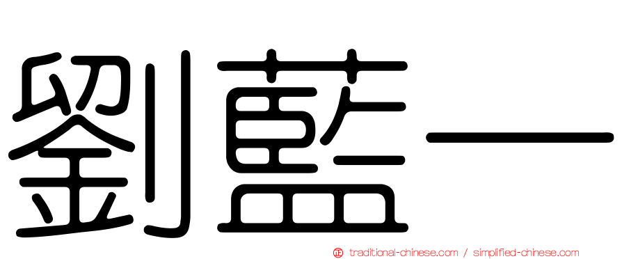 劉藍一