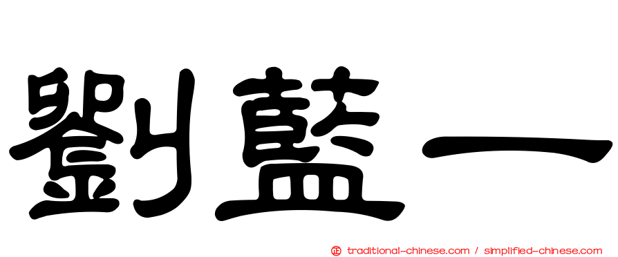 劉藍一