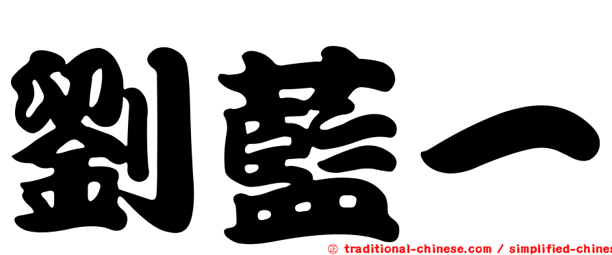 劉藍一
