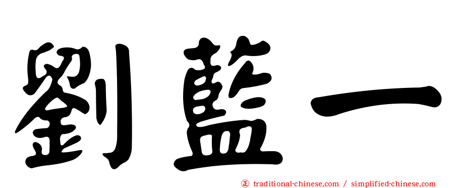 劉藍一