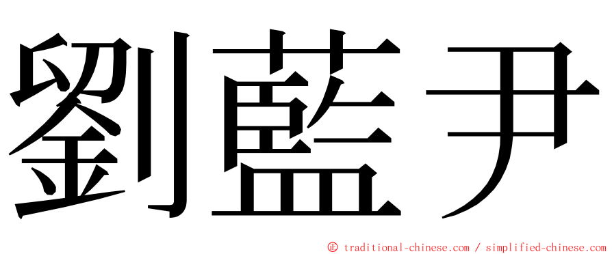 劉藍尹 ming font