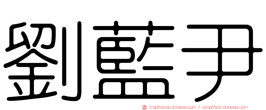 劉藍尹