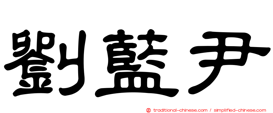 劉藍尹