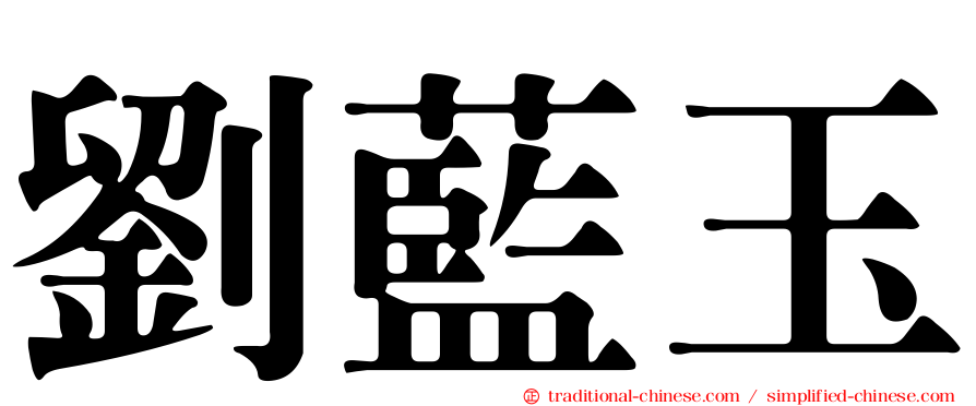 劉藍玉