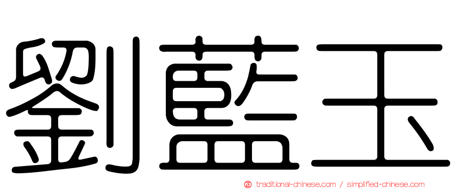 劉藍玉