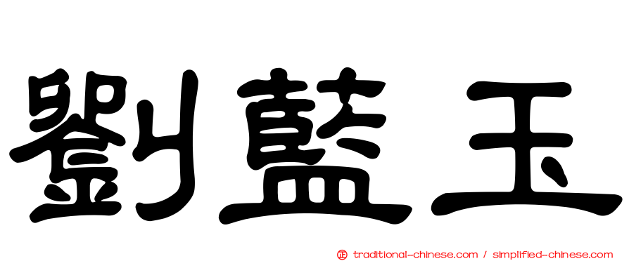 劉藍玉