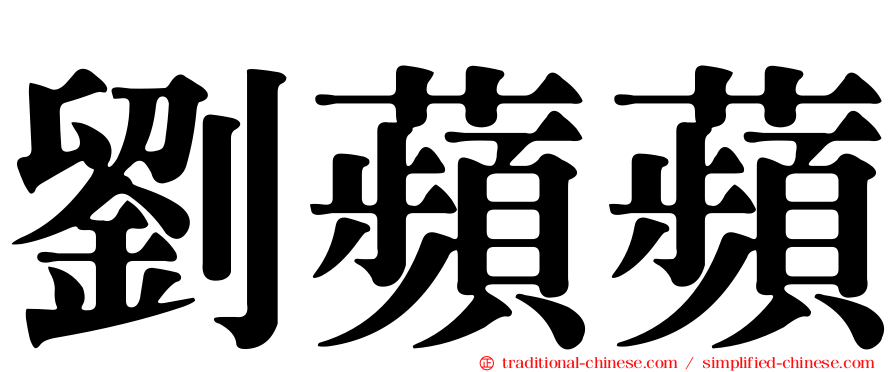 劉蘋蘋