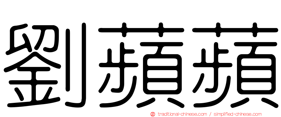 劉蘋蘋