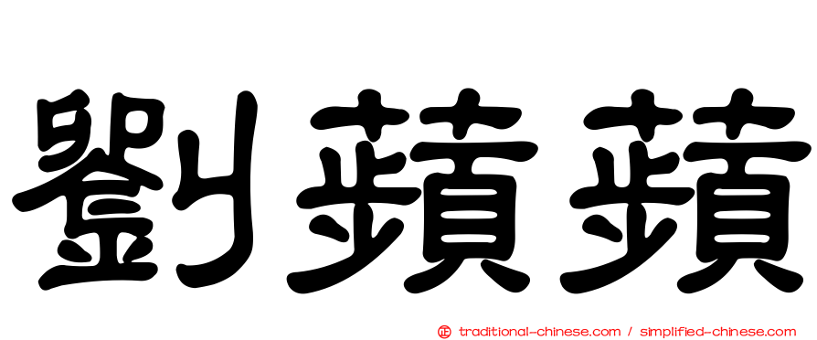 劉蘋蘋