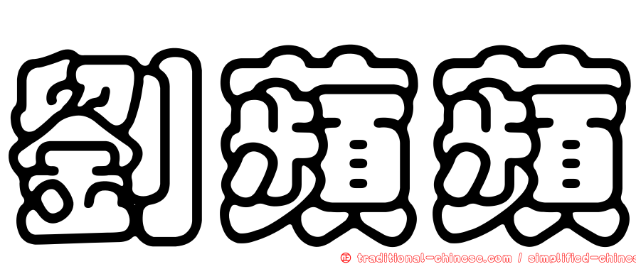 劉蘋蘋