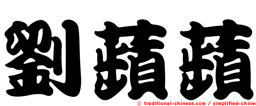 劉蘋蘋