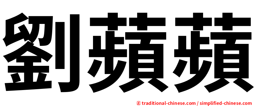 劉蘋蘋