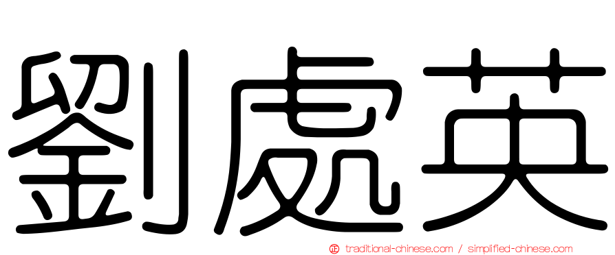劉處英
