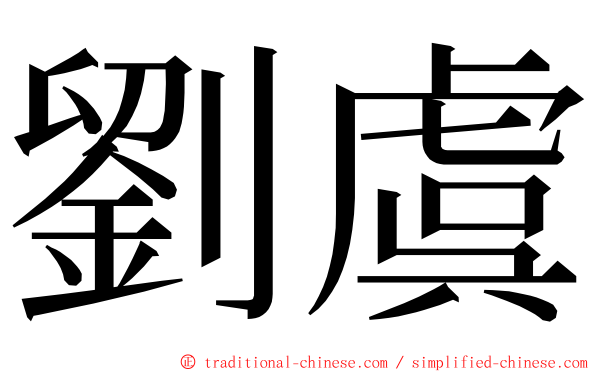 劉虞 ming font