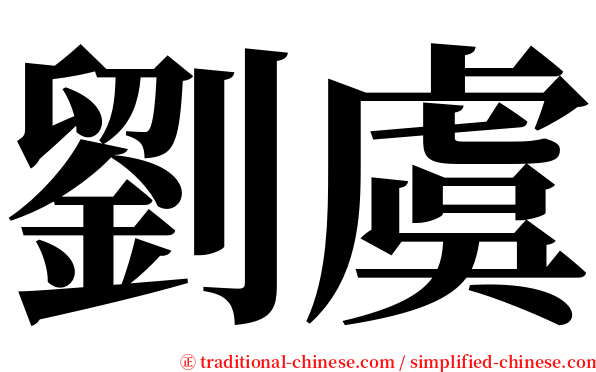 劉虞 serif font