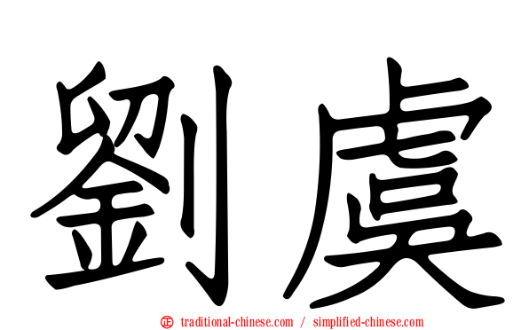劉虞