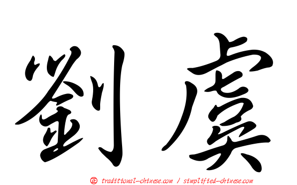 劉虞