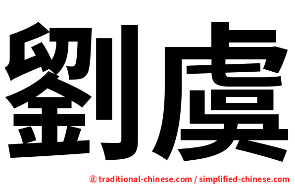 劉虞