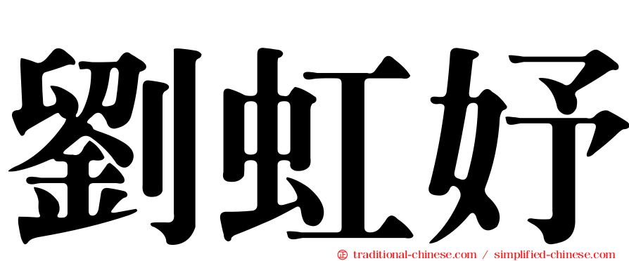 劉虹妤