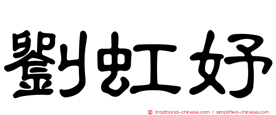 劉虹妤