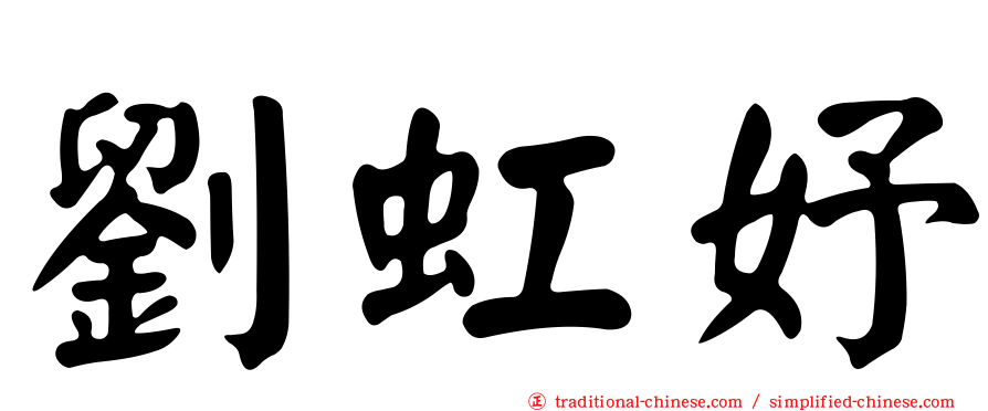 劉虹妤