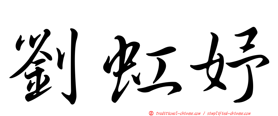 劉虹妤