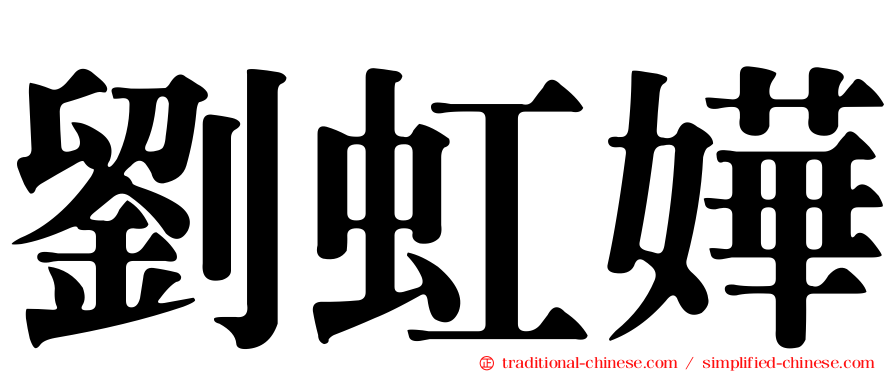 劉虹嬅