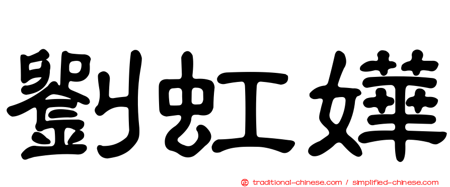 劉虹嬅