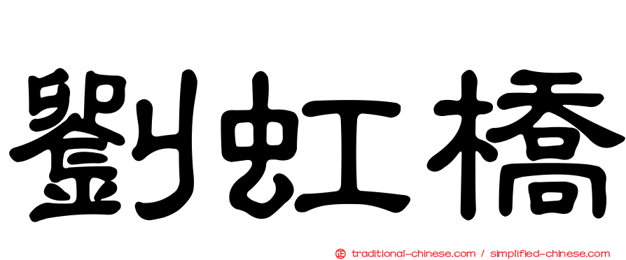 劉虹橋