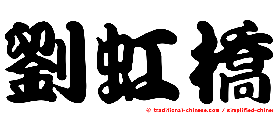 劉虹橋