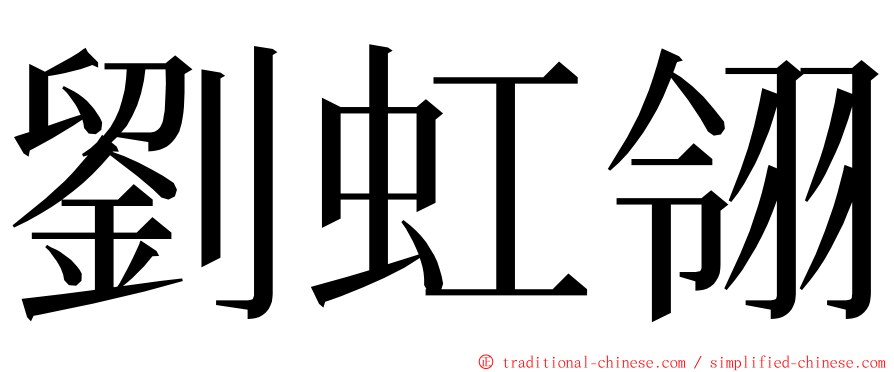 劉虹翎 ming font