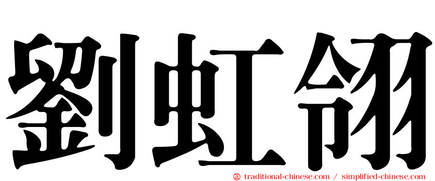 劉虹翎