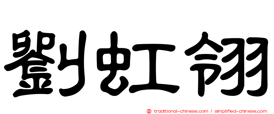 劉虹翎